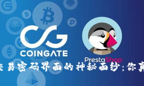 揭开TPWallet交易密码界面的神秘面纱：你真的了解安全吗？