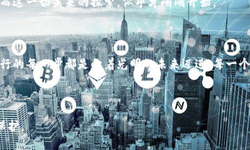    “隐藏在数字世界的宝藏：揭开最安全可靠的加密钱包的神秘面纱” /  

 guanjianci  加密钱包, 数字货币, 安全性, 加密技术 / guanjianci 

### 内容主体大纲

1. **引言：加密钱包的数字宝藏**
   - 生活如同一场寻宝游戏
   - 加密钱包的兴起背景

2. **何为加密钱包？**
   - 定义及功能
   - 热钱包与冷钱包的对比
     - 热钱包的便捷性
     - 冷钱包的安全性

3. **为何安全性至关重要？**
   - 黑客攻击的案例
   - 如何保护你的数字资产
   - 安全与投资回报之间的关系

4. **加密钱包的安全标准**
   - 端对端加密的意义
   - 多重签名技术的优势
   - 硬件钱包与软件钱包的比较

5. **推荐最安全可靠的加密钱包**
   - 硬件钱包推荐
     - Trezor与Ledger的比较
   - 软件钱包推荐
     - Exodus与Atomic Wallet的特点

6. **如何挑选适合自己的加密钱包？**
   - 根据使用场景选择
   - 用户体验与界面设计
   - 备用选择及应对策略

7. **钱包管理的日常技巧**
   - 备份与恢复
   - 密码保护与双重认证的重要性

8. **未来加密钱包的趋势**
   - 去中心化的影响
   - 新技术的发展可能性

9. **结语：守护数字资产的责任**
   - 每一笔投资的深思熟虑
   - 适应变化，成为安全的守护者

---

### 开始内容创作

引言：加密钱包的数字宝藏

在互联网的深海中，乘风破浪的数字货币就如同珍贵的宝藏，而加密钱包则是我们寻宝工具的关键。想象一下，你的生活就像是一场充满未知的冒险，每一次投资都可能会带来意想不到的惊喜。当你找到一个安全可靠的加密钱包时，仿佛打开了一扇通向财富之门的钥匙。然而，面对市场上形形色色的选择，究竟哪个钱包才是你最值得信赖的合作伙伴呢？

何为加密钱包？

加密钱包，顾名思义，是用于存储和管理加密货币的一种数字工具。它不仅能够让你轻松进行交易，更是你保护资产的第一道防线。我们可以将其比作一个保险箱，里面藏着你辛勤工作而得来的财富。

加密钱包主要分为两类：热钱包与冷钱包。热钱包如同一个随身携带的小包，方便你在市场上随时购买和交易；而冷钱包则像是一座深藏于地下的金库，专为长期安全存储而设计。一旦你意识到风险的重要性，选择合适的加密钱包将帮助你平稳前行于这个波动的市场。

为何安全性至关重要？

想想看，假如你把一瓶美酒放在一个不牢靠的架子上，结果可能会摔得粉碎。比特币和其它数字资产面对的黑客攻击与诈骗，如今已成为一个备受关注的话题。诈骗者的手段层出不穷，任何安全措施稍有松懈，你的财富便可能瞬间化为乌有。

因此，如何保护你的数字资产，成为了每一位投资者必须认真思考的问题。安全性与投资回报之间并不是对立的关系，选择一个安全的钱包，可以让你的每一分投资都得到应有的回报。

加密钱包的安全标准

在评估一个加密钱包的安全性时，我们需要注意几个关键的安全标准。首先，端对端加密就是一个必要的环节，确保你的信息不被非法获取。此外，多重签名技术能够极大增强钱包的安全性，相当于为你的保险箱加上几把锁，只有获得授权的人才能打开。

在硬件钱包与软件钱包之间进行选择时，考虑硬件钱包的物理安全性和软件钱包的便捷性都是很重要的。硬件钱包如同一款高级别的保险箱，可以抵抗黑客的攻击，而软件钱包则在日常使用中显示出极大的灵活性。

推荐最安全可靠的加密钱包

在市场上，有几个钱包以其出色的安全性而备受瞩目。让我们来看看它们的特点：

ul
listrongTrezor：/strong这一硬件钱包以其用户友好的界面和高安全性著称，支持多种加密货币，并提供防篡改功能。/li
listrongLedger：/strong同样是一个知名的硬件钱包，其独特的安全芯片技术让用户倍感安心。/li
listrongExodus：/strong用户界面友好，便捷的交易选项使其在软件钱包中成为明星。/li
listrongAtomic Wallet：/strong特色在于其去中心化的交换功能，为用户提供了更多选择。/li
/ul

如何挑选适合自己的加密钱包？

在选择合适的加密钱包时，你需要考虑几个因素：你的使用场景（是否经常交易？）、钱包的用户体验、界面的易用性，以及在必要时的备选方案。

例如，如果你更倾向于长期投资，冷钱包可能是更好的选择；若你是频繁交易的用户，热钱包的快节奏操作可能更为适合。

钱包管理的日常技巧

选择了合适的钱包后，日常管理也是至关重要的环节。备份你的钱包数据，确保你能在任何情况下恢复访问权；使用强密码并开启双重认证功能，给你的资产再添一层安全保障。这些细小的细节能够将风险降到最低，确保你的数字财富得到有效守护。

未来加密钱包的趋势

随着去中心化技术的发展，我们可以预见加密钱包将朝着更安全、更加灵活的方向发展。新技术的不断涌现，让我们看到未来钱包可能具备的无数可能性，而这一切未来的探索，似乎才刚刚开始。

结语：守护数字资产的责任

选择一个安全可靠的加密钱包，不仅是对自己数字资产的保护，更是对未来的责任。在这条充满不确定性与风险的道路上，成为一个安全的守护者，与你同行的每一步都是向着光明的未来迈进。每一个清晰的决策与智慧的选择，都是向着成功与财富前进的基石。

在这场探险的旅程中，让我们一起寻找、发现并守护属于自己的宝藏。

通过生动形象的比喻，增加文本的表现力，并融入文化关联性，以上内容旨在提供一个全面而深入的加密钱包安全性探讨，旨在激励读者重视数字财富的保护。