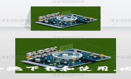 比特派钱包：如何安全地下载和使用，比特币投资的“护身符”