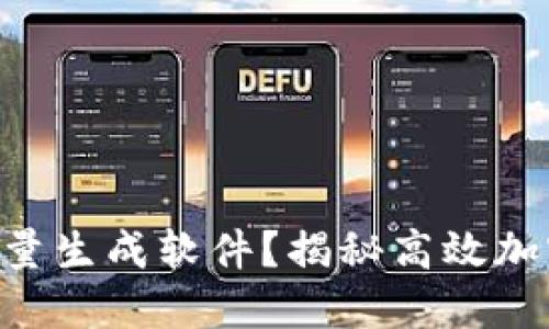 如何使用TPWallet批量生成软件？揭秘高效加密资产管理的新方法！