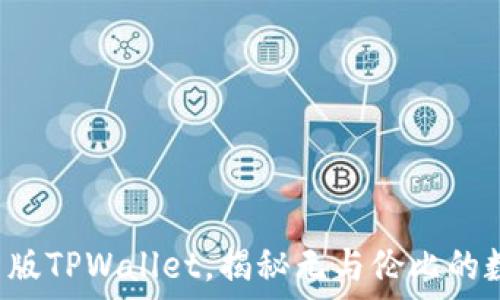  

抢先体验最新版TPWallet，揭秘无与伦比的数字资产管理！