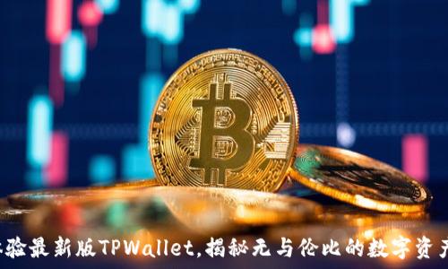  

抢先体验最新版TPWallet，揭秘无与伦比的数字资产管理！