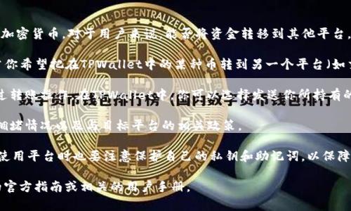 TPWallet（Trust Port Wallet）作为一款数字钱包，主要用于管理和存储加密货币。对于用户来说，能否将资金转移到其他平台，通常取决于以下几个因素：

1. **兼容性**：TPWallet是否支持与其他平台的币种和协议兼容？比如，若你希望把在TPWallet中的某种币转到另一个平台（如交易所或其他钱包），要确保这两者之间可以进行交易。

2. **操作流程**：一般来说，将资金从一个钱包转移到另一个平台需要通过转账操作。在TPWallet中，你可以选择发送你所持有的虚拟货币，输入目标地址（即你希望转到的平台的钱包地址），并确认交易。

3. **手续费**：每次转账通常会涉及一定的手续费，具体费用取决于网络拥堵情况以及与目标平台的相关政策。

4. **安全性**：在转移资金时，请确保地址无误，以免发生资产损失。同时，使用平台时也要注意保护自己的私钥和助记词，以保障钱包的安全。

如果您有兴趣进一步了解TPWallet的具体操作步骤，可以查看TPWallet的官方指南或相关的用户手册。