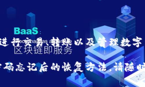 数字币钱包密码是用户设置的用于保护其数字资产的安全密码。这些密码通常用于访问数字钱包、进行交易、转账以及管理数字货币的操作。用户需要妥善保管和保护自己的钱包密码，以防止未经授权的访问和潜在的货币损失。

如果您有任何具体问题或需要进一步的帮助，例如关于如何设置钱包密码、密码的复杂性要求、或密码忘记后的恢复方法，请随时询问！