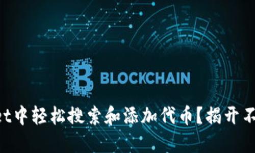 如何在TPWallet中轻松搜索和添加代币？揭开不为人知的秘诀！