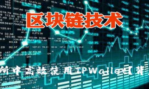 易于理解且的  
如何在欧易交易所中高效使用TPWallet？背后的秘密是什么？