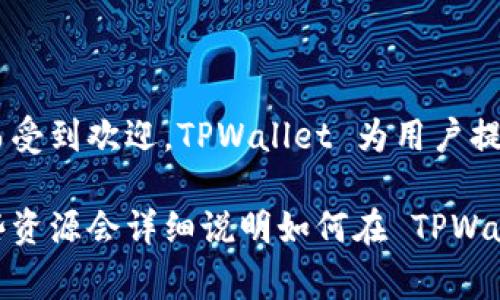 TPWallet 是一个多链钱包，支持多个区块链网络，包括波场（Tron）链。波场链以其高性能和低交易费用而受到欢迎，TPWallet 为用户提供了方便的管理和交易波场链资产的功能。

若您想了解具体的功能或者操作步骤，可以访问 TPWallet 的官方网站或查看他们的用户指南，通常这些资源会详细说明如何在 TPWallet 中使用波场链及其特性。如果您有更具体的问题或需求，请告诉我，我很乐意为您提供更详细的信息。