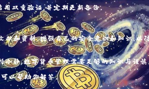 如果你发现自己的TPWallet（或其他数字钱包）被清理或丢失了内容，重要的是要采取适当的步骤来处理这种情况。以下是一些可能的步骤和建议，以帮助你应对这种情况：

### 1. 检查应用状态
确认钱包状态
首先，确保你没有误删除或隐藏某些内容。有时候，应用可能只是暂时出现问题，尝试重启应用程序或设备。

### 2. 备份与恢复
查找备份
如果你有定期备份钱包的习惯，可以利用备份文件进行恢复。许多数字钱包应用会提供备份选项，包括助记词、私钥或JSON文件等。
如果找到备份，请按照应用的指引进行恢复，通常需要输入助记词或导入私钥。

### 3. 联系客服
寻求帮助
如果你无法恢复钱包或不确定如何操作，建议联系TPWallet的客户支持。提供你的问题描述和相关信息，客服会指导你进行后续操作。

### 4. 增强安全性
提高安全防护
在解决问题后，确保以后采取更严格的安全措施。使用强密码，启用双重验证，并定期更新备份。

### 5. 学习安全知识
了解数字货币的安全性
了解如何安全地存储和管理数字货币是至关重要的。参阅相关文献和资料，增强自己的安全意识和知识，以防止未来再次发生类似问题。

### 结束语
如果你的TPWallet被清理，不必惊慌，按照上述步骤操作，并保持冷静。数字货币管理需要足够的知识与谨慎，未来请务必做好备份和保护措施。

如果你有具体的问题或需要更详细的指导，请提供更多信息，我可以帮助你解答。