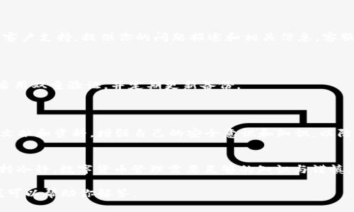 如果你发现自己的TPWallet（或其他数字钱包）被清理或丢失了内容，重要的是要采取适当的步骤来处理这种情况。以下是一些可能的步骤和建议，以帮助你应对这种情况：

### 1. 检查应用状态
确认钱包状态
首先，确保你没有误删除或隐藏某些内容。有时候，应用可能只是暂时出现问题，尝试重启应用程序或设备。

### 2. 备份与恢复
查找备份
如果你有定期备份钱包的习惯，可以利用备份文件进行恢复。许多数字钱包应用会提供备份选项，包括助记词、私钥或JSON文件等。
如果找到备份，请按照应用的指引进行恢复，通常需要输入助记词或导入私钥。

### 3. 联系客服
寻求帮助
如果你无法恢复钱包或不确定如何操作，建议联系TPWallet的客户支持。提供你的问题描述和相关信息，客服会指导你进行后续操作。

### 4. 增强安全性
提高安全防护
在解决问题后，确保以后采取更严格的安全措施。使用强密码，启用双重验证，并定期更新备份。

### 5. 学习安全知识
了解数字货币的安全性
了解如何安全地存储和管理数字货币是至关重要的。参阅相关文献和资料，增强自己的安全意识和知识，以防止未来再次发生类似问题。

### 结束语
如果你的TPWallet被清理，不必惊慌，按照上述步骤操作，并保持冷静。数字货币管理需要足够的知识与谨慎，未来请务必做好备份和保护措施。

如果你有具体的问题或需要更详细的指导，请提供更多信息，我可以帮助你解答。