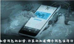   揭开加密钱包的秘密：你真的知道哪个钱包值得