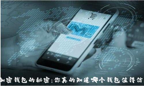   
揭开加密钱包的秘密：你真的知道哪个钱包值得信赖吗？