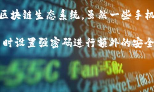 TPWallet（TP钱包）本身并没有提供指纹密码的功能。TPWallet 是一个去中心化的钱包，主要用于管理数字资产和参与区块链生态系统。虽然一些手机钱包应用可能支持使用指纹或面部识别作为解锁方式，但具体的安全功能取决于设备本身的配置以及钱包应用的设计。

如果您希望使用指纹解锁等生物识别功能，可以尝试通过手机的安全设置来保护您的设备，同时确保在使用 TPWallet 时设置强密码进行额外的安全防护。

在使用任何电子钱包时，确保保持设备安全，避免在公共网络下进行敏感交易，并定期备份您的钱包信息。