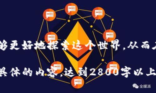   如何找到币圈交流群？探索数字货币沟通的“秘密花园” / 

 guanjianci 币圈, 交流, 社区, 数字货币 /guanjianci 

引言：探索币圈的奇妙世界
在数字货币迅猛发展的今天，币圈如同一片神秘而充满无限可能的海洋。无论是新手还是资深投资者，他们都渴望找到一个可以倾诉和交流的平台，在这里分享经验、获取信息、甚至预知市场动向。而币圈交流群，正如一把钥匙，能开启这扇通往知识与机会的大门。在这篇文章中，我们将一起探讨如何找到这些币圈交流群，以及加入后能为你带来的种种可能。

第一部分：币圈交流的意义
币圈的特性使得其交流需求显得尤为重要。想象一下，当你走进一个迷宫，四处都是高墙，只有依靠他人的指引才能找到出口。币圈的投资者们正如同探索迷宫的勇者，面对复杂多变的市场，他们渴望获取良好的建议和支持。一场投资不仅关乎金钱，更关乎人际关系和信息的流通。

第二部分：币圈交流群的类型
币圈交流群可以按照不同的类型进行分类，帮助你快速找到合适的交流群体。
h42.1 投资交流群/h4
这类群体通常聚集了一群活跃的投资者，他们分享投资策略、市场分析以及交易经验。新手可以在这里获取前辈们的宝贵建议，而资深投资者则可以通过互相交流发现新的投资机会。
h42.2 技术讨论群/h4
技术讨论群适合那些对区块链技术有较高造诣的人。这些人对于技术的深入讨论可以帮助彼此理解更为复杂的概念，推动整个币圈的技术进步。
h42.3 项目沟通群/h4
如果你对某个特定项目感兴趣，加入该项目的交流群则是了解其动态的最佳途径。项目团队通常会在群里发布最新消息，解答投资者的问题。

第三部分：如何找到币圈交流群
现在，你可能会问：“在哪里能够找到这些令人向往的币圈交流群？”别担心，以下是一些有效的方法。
h43.1 社交媒体平台/h4
社交媒体是信息交流的重要平台，常常可以找到关于币圈的交流群。例如，Reddit、Facebook、微博等社交媒体上都有专门讨论数字货币的群组和页面。
h43.2 论坛和社区网站/h4
一些专门的区块链论坛和社区网站也是一个极好的选择。在这里，你不仅可以找到交流群的链接，还能参与到讨论中去，和其他币圈爱好者分享你的看法。
h43.3 聊天软件/h4
很多币圈交流群都是通过即时通讯软件（如Telegram、WhatsApp、Discord等）建立的。可以通过网络搜索找到相关的群组链接，快速加入。

第四部分：加入币圈交流群后的注意事项
找到交流群后，如何正确参与进去，也是一个值得重视的话题。
h44.1 尊重群体规则/h4
每个群体都有自己的规则，加入后首先要了解并遵守，尊重群体内的每一个人。
h44.2 保持开放的心态/h4
不同的人带来了不同的观点，保持开放的心态去聆听他人的想法，可能会让你有所收获。
h44.3 避免盲目跟风/h4
币圈信息杂乱，须对每个建议进行理性分析，不要盲目跟风，以免产生不必要的损失。

第五部分：结语—愿你在币圈的旅程如愿以偿
币圈是一个充满机遇与挑战的世界。如果说生活是一盒巧克力，那么币圈则是那丰富多样的口味，每一种都充满了惊喜与未知。通过寻找和加入币圈交流群，你将能够更好地探索这个世界，从而在投资的道路上走得更远、更稳。希望每一位投资者都能在币圈的旅程中找到属于自己的甜蜜滋味。

以上大纲和内容主旨在于揭示币圈交流群的价值和寻找方式，并通过生动的比喻和细腻的情感表达，使信息更易于吸收，同时符合标准。接下来，请在此基础上拓展具体的内容，达到2800字以上，具体展开每个部分，补充更多实例和细节，使文章更为丰富和完整。