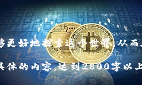   如何找到币圈交流群？探索数字货币沟通的“秘密花园” / 

 guanjianci 币圈, 交流, 社区, 数字货币 /guanjianci 

引言：探索币圈的奇妙世界
在数字货币迅猛发展的今天，币圈如同一片神秘而充满无限可能的海洋。无论是新手还是资深投资者，他们都渴望找到一个可以倾诉和交流的平台，在这里分享经验、获取信息、甚至预知市场动向。而币圈交流群，正如一把钥匙，能开启这扇通往知识与机会的大门。在这篇文章中，我们将一起探讨如何找到这些币圈交流群，以及加入后能为你带来的种种可能。

第一部分：币圈交流的意义
币圈的特性使得其交流需求显得尤为重要。想象一下，当你走进一个迷宫，四处都是高墙，只有依靠他人的指引才能找到出口。币圈的投资者们正如同探索迷宫的勇者，面对复杂多变的市场，他们渴望获取良好的建议和支持。一场投资不仅关乎金钱，更关乎人际关系和信息的流通。

第二部分：币圈交流群的类型
币圈交流群可以按照不同的类型进行分类，帮助你快速找到合适的交流群体。
h42.1 投资交流群/h4
这类群体通常聚集了一群活跃的投资者，他们分享投资策略、市场分析以及交易经验。新手可以在这里获取前辈们的宝贵建议，而资深投资者则可以通过互相交流发现新的投资机会。
h42.2 技术讨论群/h4
技术讨论群适合那些对区块链技术有较高造诣的人。这些人对于技术的深入讨论可以帮助彼此理解更为复杂的概念，推动整个币圈的技术进步。
h42.3 项目沟通群/h4
如果你对某个特定项目感兴趣，加入该项目的交流群则是了解其动态的最佳途径。项目团队通常会在群里发布最新消息，解答投资者的问题。

第三部分：如何找到币圈交流群
现在，你可能会问：“在哪里能够找到这些令人向往的币圈交流群？”别担心，以下是一些有效的方法。
h43.1 社交媒体平台/h4
社交媒体是信息交流的重要平台，常常可以找到关于币圈的交流群。例如，Reddit、Facebook、微博等社交媒体上都有专门讨论数字货币的群组和页面。
h43.2 论坛和社区网站/h4
一些专门的区块链论坛和社区网站也是一个极好的选择。在这里，你不仅可以找到交流群的链接，还能参与到讨论中去，和其他币圈爱好者分享你的看法。
h43.3 聊天软件/h4
很多币圈交流群都是通过即时通讯软件（如Telegram、WhatsApp、Discord等）建立的。可以通过网络搜索找到相关的群组链接，快速加入。

第四部分：加入币圈交流群后的注意事项
找到交流群后，如何正确参与进去，也是一个值得重视的话题。
h44.1 尊重群体规则/h4
每个群体都有自己的规则，加入后首先要了解并遵守，尊重群体内的每一个人。
h44.2 保持开放的心态/h4
不同的人带来了不同的观点，保持开放的心态去聆听他人的想法，可能会让你有所收获。
h44.3 避免盲目跟风/h4
币圈信息杂乱，须对每个建议进行理性分析，不要盲目跟风，以免产生不必要的损失。

第五部分：结语—愿你在币圈的旅程如愿以偿
币圈是一个充满机遇与挑战的世界。如果说生活是一盒巧克力，那么币圈则是那丰富多样的口味，每一种都充满了惊喜与未知。通过寻找和加入币圈交流群，你将能够更好地探索这个世界，从而在投资的道路上走得更远、更稳。希望每一位投资者都能在币圈的旅程中找到属于自己的甜蜜滋味。

以上大纲和内容主旨在于揭示币圈交流群的价值和寻找方式，并通过生动的比喻和细腻的情感表达，使信息更易于吸收，同时符合标准。接下来，请在此基础上拓展具体的内容，达到2800字以上，具体展开每个部分，补充更多实例和细节，使文章更为丰富和完整。