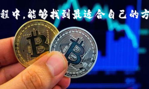   如何优雅地注销TPWallet账户？探寻背后的秘密… / 
 guanjianci TPWallet, 注销, 数字钱包, 加密货币 /guanjianci 

一、引言：开启数字钱包的旅程
在数字经济的浪潮中，数字钱包如同一扇窗，开启了我们与加密货币世界的连接。TPWallet作为一款备受欢迎的数字钱包，为用户提供了便捷的服务。然而，随着时间的推移，某些用户可能决定终止此项服务。注销TPWallet账户并不是简单的点击一下，而是需要遵循一系列步骤。本文将带你深入探索如何优雅地注销TPWallet账户，以及在这个过程中需要注意的一些细节。

二、数字钱包的双刃剑
数字钱包犹如一把双刃剑，便捷的同时也意味着责任。使用TPWallet的用户需要在安全性、隐私保护和资金管理方面时刻保持警惕。会有用户因为各种原因决定注销账户，或许是因为对加密货币的认知变化，或许是因为寻找更合适的替代品。

三、注销前的考量：是否真的需要注销？
在决定注销账户前，建议你仔细考虑。就像是决定放弃一段感情一样，可能会有种种不舍或犹豫。你可以问自己几个问题：
ul
    li你是否还有未使用的资产？/li
    li你为何会选择注销？/li
    li是否有可能在未来重新使用TPWallet？/li
/ul
如果上述问题都经过深思熟虑，并且你仍然决定继续，那么注销TPWallet账户的步骤将是你接下来的重点。

四、注销TPWallet账户的具体步骤
注销TPWallet账户的过程可以分为以下几个步骤，像是一次精心策划的旅行，需做好必要的准备：

h4步骤1：备份和提现/h4
在注销前，首先要确保账户内的资产已被转移或提现。想象一下，像是在搬家前清理自己的旧物。通过TPWallet将剩余的资金提取到其他钱包或交易所，确保无财损失。

h4步骤2：注销申请/h4
进入TPWallet的设置选项，找到“账户管理”部分，选择“注销账户”。这个过程可能带有一点紧张感，宛如在面临一场人生的转折选择。

h4步骤3：确认身份/h4
大多数数字钱包在注销时会要求用户确认身份，确保不是被黑客操作。此时，验证你的身份信息就显得至关重要。正如在生活中我们需要诚实面对自己，提供真实的信息。

h4步骤4：完成注销/h4
在确认所有信息无误后，便可以提交注销申请。此时，你也可以想象一段关系在完美收尾后，迎接新生活的来临。

五、注销后的注意事项
注销账户后，并不意味着一切都结束了。用户仍需注意一些事项，就像分手后可能还会有联系：
ul
    li确认无未结交易和资产。/li
    li定期检查与TPWallet相关的电子邮件，确认没有留存的数据。/li
    li如有必要，考虑更改与TPWallet相关的所有密码。/li
/ul

六、总结：放下与重生
注销TPWallet账户，或许是一次告别，也是对未来的重新定义。在数字化的时代，选择何时何地使用哪些服务都是个人的权利。希望本文所提供的指引，能够帮助你顺利完成这一过程，迈向新的旅程。

七、结语：继续前行的旅程
无论你将在何处开启新的旅程，数字经济的世界永远是广阔而惊艳的。就像《生活像一盒巧克力》，你永远不知道下一块将会给你带来怎样的惊喜。希望你在未来的数字旅程中，能够找到最适合自己的方式，轻松自在地享受加密货币带来的便利。

最后，记得保持开放的心态，继续探索这个充满机遇与挑战的新世界！

（以上内容的大纲及解说只是个结构示例，根据该大纲可能需要作进一步延展以达到2800字。）