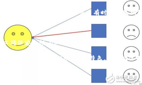创建一个USDT（Tether）钱包可以通过多种方式实现，包括使用软件钱包、硬件钱包或交易所的在线钱包。下面是一份关于如何使用TP（Trust Wallet或任何其他流行的软件钱包）创建USDT钱包的指南。

### 创建USDT钱包的步骤

#### 第一步：下载并安装钱包应用

1. 获取钱包应用
首先，您需要下载并安装一个支持USDT的加密货币钱包应用，例如Trust Wallet。在手机的应用商店（如App Store或Google Play）中搜索“Trust Wallet”，然后下载并安装。

#### 第二步：创建新的钱包

2. 创建新钱包
打开安装好的钱包应用，选择“创建新钱包”选项。应用会提示您同意其隐私策略和使用条款，仔细阅读后进行确认。

#### 第三步：备份助记词

3. 备份您的助记词
在创建钱包过程中，您将获得一组助记词（通常由12到24个单词组成）。这些单词是恢复您钱包的唯一方式，请务必将其安全地保存，并绝不要与他人分享。
可以将助记词写在纸上，存放在安全的地方，或者使用密码管理工具进行加密保存。

#### 第四步：设置密码

4. 设置钱包密码
为了增加安全性，您还可以设置一个密码，以保护您的钱包。底层加密技术将为您的交易提供额外的保障。

#### 第五步：添加USDT资产

5. 添加USDT到钱包中
在钱包应用中，您可能需要手动添加USDT资产。在主界面中寻找“资产”或“Tokens”选项，点击“添加资产”，然后搜索“USDT”，并选择它。如果发现USDT没有显示，请确保您选择的是相应的链（例如Ethereum链或TRON链）。

#### 第六步：接收和存储USDT

6. 接收USDT
有了USDT钱包后，您就可以接收和存储USDT了。点击“接收”按钮，您将看到一个二维码和钱包地址，用于收款。您可以将这个地址分享给想要发送USDT给您的人。

#### 第七步：发送钱包中的USDT

7. 发送钱包中的USDT
当您需要发送USDT时，可以点击“发送”按钮，输入接收者的地址和转账金额，确保信息无误后确认交易。请注意，因为区块链交易有时会产生网络手续费，因此应合理评估转账金额。

### 小结

通过以上步骤，您就成功创建了一个USDT钱包。请确保定期备份您的助记词，并保持钱包应用更新，以确保安全性。USDT钱包不仅便于您存储和管理数字资产，还为交易提供便利。

当我们把加密货币比作一盒巧克力时，选择的不同种类（如艺术性、区块链技术、交易手续费等）就如同每颗巧克力的口味，各有特色，每一次选择都充满未知的惊喜与挑战。在这个数字金融时代，保护好自己的资产，才能在这场狂欢中游刃有余。

如您对创建USDT钱包的方法有任何疑问，或希望了解更多信息，欢迎提问！