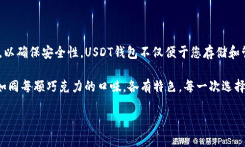 创建一个USDT（Tether）钱包可以通过多种方式实现，包括使用软件钱包、硬件钱包或交易所的在线钱包。下面是一份关于如何使用TP（Trust Wallet或任何其他流行的软件钱包）创建USDT钱包的指南。

### 创建USDT钱包的步骤

#### 第一步：下载并安装钱包应用

1. 获取钱包应用
首先，您需要下载并安装一个支持USDT的加密货币钱包应用，例如Trust Wallet。在手机的应用商店（如App Store或Google Play）中搜索“Trust Wallet”，然后下载并安装。

#### 第二步：创建新的钱包

2. 创建新钱包
打开安装好的钱包应用，选择“创建新钱包”选项。应用会提示您同意其隐私策略和使用条款，仔细阅读后进行确认。

#### 第三步：备份助记词

3. 备份您的助记词
在创建钱包过程中，您将获得一组助记词（通常由12到24个单词组成）。这些单词是恢复您钱包的唯一方式，请务必将其安全地保存，并绝不要与他人分享。
可以将助记词写在纸上，存放在安全的地方，或者使用密码管理工具进行加密保存。

#### 第四步：设置密码

4. 设置钱包密码
为了增加安全性，您还可以设置一个密码，以保护您的钱包。底层加密技术将为您的交易提供额外的保障。

#### 第五步：添加USDT资产

5. 添加USDT到钱包中
在钱包应用中，您可能需要手动添加USDT资产。在主界面中寻找“资产”或“Tokens”选项，点击“添加资产”，然后搜索“USDT”，并选择它。如果发现USDT没有显示，请确保您选择的是相应的链（例如Ethereum链或TRON链）。

#### 第六步：接收和存储USDT

6. 接收USDT
有了USDT钱包后，您就可以接收和存储USDT了。点击“接收”按钮，您将看到一个二维码和钱包地址，用于收款。您可以将这个地址分享给想要发送USDT给您的人。

#### 第七步：发送钱包中的USDT

7. 发送钱包中的USDT
当您需要发送USDT时，可以点击“发送”按钮，输入接收者的地址和转账金额，确保信息无误后确认交易。请注意，因为区块链交易有时会产生网络手续费，因此应合理评估转账金额。

### 小结

通过以上步骤，您就成功创建了一个USDT钱包。请确保定期备份您的助记词，并保持钱包应用更新，以确保安全性。USDT钱包不仅便于您存储和管理数字资产，还为交易提供便利。

当我们把加密货币比作一盒巧克力时，选择的不同种类（如艺术性、区块链技术、交易手续费等）就如同每颗巧克力的口味，各有特色，每一次选择都充满未知的惊喜与挑战。在这个数字金融时代，保护好自己的资产，才能在这场狂欢中游刃有余。

如您对创建USDT钱包的方法有任何疑问，或希望了解更多信息，欢迎提问！