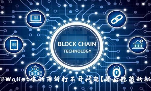 思考  
如何解决TPWallet中的薄饼打不开问题？背后隐藏的秘密是什么？