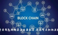 数字货币钱包的购买与交易秘笈：您不可不知的