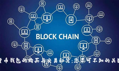 数字货币钱包的购买与交易秘笈：您不可不知的关键技巧