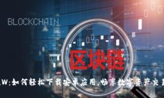 揭秘CoinW：如何轻松下载安卓应用，畅享数字资产