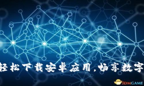 揭秘CoinW：如何轻松下载安卓应用，畅享数字资产交易的未来？