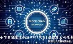 如何安全下载安卓手机版USDT钱包？揭秘背后的选