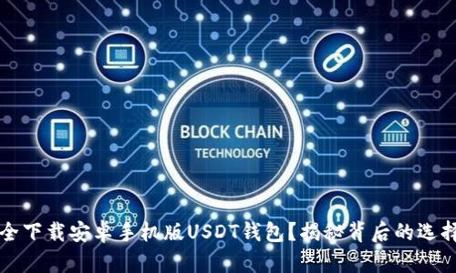 如何安全下载安卓手机版USDT钱包？揭秘背后的选择与陷阱