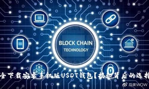 如何安全下载安卓手机版USDT钱包？揭秘背后的选择与陷阱