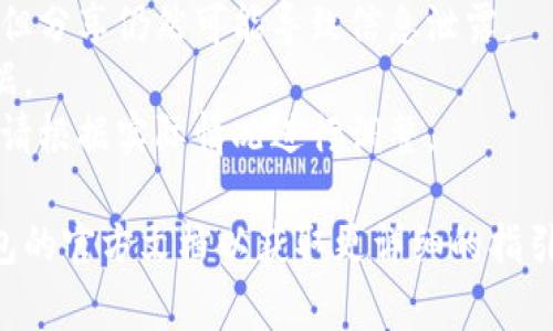 要添加观察钱包TP（交易所或区块链钱包的观察地址，通常用于监控某个地址的交易记录等），可以遵循以下步骤。虽然具体步骤可能因钱包类型和平台而异，这里提供一个通用指南。

### 如何添加观察钱包TP

#### 步骤一：选择合适的钱包

首先，你需要确保你所使用的钱包支持添加观看地址的功能。例如，支持比特币、以太坊等多种主流加密货币的钱包通常都会有类似的功能。常见钱包包括MetaMask、Trust Wallet、Coinbase 等。


#### 步骤二：获取钱包地址

你需要有一个你想要观察的地址。这个地址可以是你自己的钱包地址，也可以是其他人公开的地址。确保这个地址是有效的，并且交易记录可以在区块链浏览器上查看。


#### 步骤三：打开钱包应用

在你的设备上打开已安装的钱包应用，并确保你已经登录到你的账户。如果你尚未登录，输入相应的凭证进行身份验证。


#### 步骤四：找到添加观察地址的选项

在钱包界面中，寻找“添加观察地址”、“监控地址”或者类似的选项。这通常可以在钱包的设置或账户管理部分找到。


#### 步骤五：输入观察地址

在相应的字段中输入你想要观察的钱包地址。注意检查地址的正确性，确保没有拼写错误，通常钱包会提供地址的二维码可以扫描。


#### 步骤六：确认并保存

输入地址后，按照提示确认并保存设置。一旦地址被添加，你应该能够在你钱包的界面上看到该地址的余额和交易记录的更新。


#### 步骤七：定期检查交易情况

你可以随时打开钱包来检查该观察地址的交易情况和更新。大多数钱包会实时更新交易记录，这使得你能够把握该地址的动态。


### 注意事项
- **安全性**：不要随意共享你的个人钱包地址。观察地址的安全性没有那么高，但分享仍然可能导致信息泄露。
- **隐私**：了解你所观察地址的隐私政策，确定该平台如何处理和存储你的数据。
- **平台特点**：不同钱包或平台有不同的接口，具体功能和步骤可能有所不同，请根据实际情况进行调整。

以上是添加观察钱包TP的基本步骤。如果你使用的是特定的钱包，可以查阅该钱包的官方文档以获取更详细的指引。