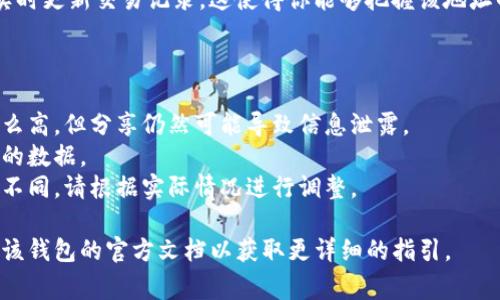 要添加观察钱包TP（交易所或区块链钱包的观察地址，通常用于监控某个地址的交易记录等），可以遵循以下步骤。虽然具体步骤可能因钱包类型和平台而异，这里提供一个通用指南。

### 如何添加观察钱包TP

#### 步骤一：选择合适的钱包

首先，你需要确保你所使用的钱包支持添加观看地址的功能。例如，支持比特币、以太坊等多种主流加密货币的钱包通常都会有类似的功能。常见钱包包括MetaMask、Trust Wallet、Coinbase 等。


#### 步骤二：获取钱包地址

你需要有一个你想要观察的地址。这个地址可以是你自己的钱包地址，也可以是其他人公开的地址。确保这个地址是有效的，并且交易记录可以在区块链浏览器上查看。


#### 步骤三：打开钱包应用

在你的设备上打开已安装的钱包应用，并确保你已经登录到你的账户。如果你尚未登录，输入相应的凭证进行身份验证。


#### 步骤四：找到添加观察地址的选项

在钱包界面中，寻找“添加观察地址”、“监控地址”或者类似的选项。这通常可以在钱包的设置或账户管理部分找到。


#### 步骤五：输入观察地址

在相应的字段中输入你想要观察的钱包地址。注意检查地址的正确性，确保没有拼写错误，通常钱包会提供地址的二维码可以扫描。


#### 步骤六：确认并保存

输入地址后，按照提示确认并保存设置。一旦地址被添加，你应该能够在你钱包的界面上看到该地址的余额和交易记录的更新。


#### 步骤七：定期检查交易情况

你可以随时打开钱包来检查该观察地址的交易情况和更新。大多数钱包会实时更新交易记录，这使得你能够把握该地址的动态。


### 注意事项
- **安全性**：不要随意共享你的个人钱包地址。观察地址的安全性没有那么高，但分享仍然可能导致信息泄露。
- **隐私**：了解你所观察地址的隐私政策，确定该平台如何处理和存储你的数据。
- **平台特点**：不同钱包或平台有不同的接口，具体功能和步骤可能有所不同，请根据实际情况进行调整。

以上是添加观察钱包TP的基本步骤。如果你使用的是特定的钱包，可以查阅该钱包的官方文档以获取更详细的指引。