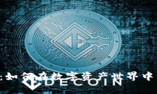 TPWallet交易所：如何在数字资产世界中掌握自己的财富？