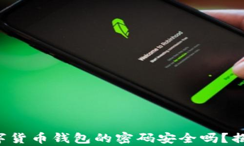 
你真的了解数字货币钱包的密码安全吗？揭秘背后的秘密！