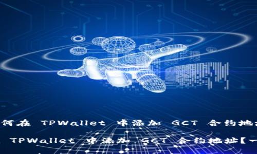 下面是关于如何在 TPWallet 中添加 GCT 合约地址的详细步骤：

### 如何在 TPWallet 中添加 GCT 合约地址？一探究竟！