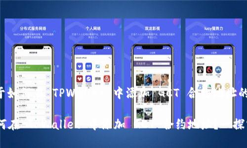 下面是关于如何在 TPWallet 中添加 GCT 合约地址的详细步骤：

### 如何在 TPWallet 中添加 GCT 合约地址？一探究竟！