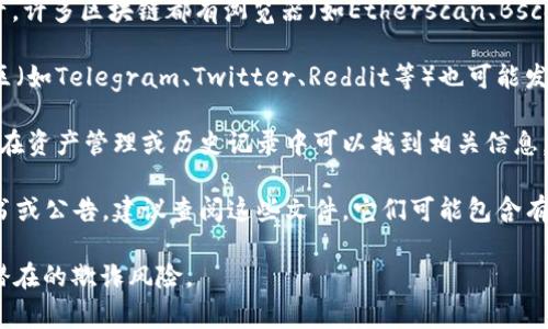 要查看TPWallet的销毁地址，通常可以通过以下几个步骤进行：

1. **访问TPWallet官方网站**：通常，官方会在其网站或文档中提供相关的信息。

2. **查阅区块链浏览器**：如果你知道具体的代币或资产，许多区块链都有浏览器（如Etherscan、BscScan等），可以通过这些工具查找和验证销毁地址的信息。

3. **社区与社交媒体**：TPWallet的官方社交媒体或社区（如Telegram、Twitter、Reddit等）也可能发布相关的销毁信息。

4. **钱包应用**：如果你已经下载了TPWallet应用，通常在资产管理或历史记录中可以找到相关信息。

5. **白皮书或公告**：如果TPWallet有发布相关的白皮书或公告，建议查阅这些文件，它们可能包含有关销毁地址的详细信息。

请注意，确保访问的所有资源都是官方和可信的，以避免潜在的欺诈风险。