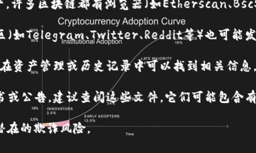 要查看TPWallet的销毁地址，通常可以通过以下几个步骤进行：

1. **访问TPWallet官方网站**：通常，官方会在其网站或文档中提供相关的信息。

2. **查阅区块链浏览器**：如果你知道具体的代币或资产，许多区块链都有浏览器（如Etherscan、BscScan等），可以通过这些工具查找和验证销毁地址的信息。

3. **社区与社交媒体**：TPWallet的官方社交媒体或社区（如Telegram、Twitter、Reddit等）也可能发布相关的销毁信息。

4. **钱包应用**：如果你已经下载了TPWallet应用，通常在资产管理或历史记录中可以找到相关信息。

5. **白皮书或公告**：如果TPWallet有发布相关的白皮书或公告，建议查阅这些文件，它们可能包含有关销毁地址的详细信息。

请注意，确保访问的所有资源都是官方和可信的，以避免潜在的欺诈风险。