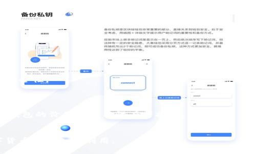 Pi 钱包是 Pi Network 项目中用于存储和管理 Pi币（Pi Coin）的电子钱包。Pi Network 是一个基于区块链的数字货币项目，它的目标是让普通用户能更轻松地参与到加密货币的挖矿和使用中。以下是对 Pi 钱包的一些基本信息：

### 1. Pi 钱包的功能
- **存储 Pi 币**：用户可以将自己在 Pi Network 中挖到的 Pi 币存储在这个钱包中。
- **交易功能**：Pi 钱包可能会支持用户之间的 Pi 币交易，方便用户进行数字资产的转移。
- **查看余额**：用户可以随时查看自己的 Pi 币余额，以便掌控自己的资产状况。
  
### 2. 使用 Pi 钱包
- **下载与安装**：用户可以通过 Pi Network 的官方渠道下载和安装 Pi 钱包，确保使用的安全性。
- **安全性**：Pi 钱包采用加密技术，增加用户资产的安全性，防止黑客攻击和盗窃。
  
### 3. 前景与风险
- **前景**：随着 Pi Network 逐渐发展，Pi 币的市场接受度和使用场景可能会持续增加，Pi 钱包的价值与实用性有望提升。
- **风险**：由于 Pi 币尚处于测试阶段，未来的走势及法律监管等因素都可能影响其价值。

通过理解 Pi 钱包的功能与作用，用户可以更好地参与到 Pi Network 的生态中，提高对数字货币的认知与利用。