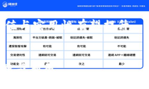 Pi 钱包是 Pi Network 项目中用于存储和管理 Pi币（Pi Coin）的电子钱包。Pi Network 是一个基于区块链的数字货币项目，它的目标是让普通用户能更轻松地参与到加密货币的挖矿和使用中。以下是对 Pi 钱包的一些基本信息：

### 1. Pi 钱包的功能
- **存储 Pi 币**：用户可以将自己在 Pi Network 中挖到的 Pi 币存储在这个钱包中。
- **交易功能**：Pi 钱包可能会支持用户之间的 Pi 币交易，方便用户进行数字资产的转移。
- **查看余额**：用户可以随时查看自己的 Pi 币余额，以便掌控自己的资产状况。
  
### 2. 使用 Pi 钱包
- **下载与安装**：用户可以通过 Pi Network 的官方渠道下载和安装 Pi 钱包，确保使用的安全性。
- **安全性**：Pi 钱包采用加密技术，增加用户资产的安全性，防止黑客攻击和盗窃。
  
### 3. 前景与风险
- **前景**：随着 Pi Network 逐渐发展，Pi 币的市场接受度和使用场景可能会持续增加，Pi 钱包的价值与实用性有望提升。
- **风险**：由于 Pi 币尚处于测试阶段，未来的走势及法律监管等因素都可能影响其价值。

通过理解 Pi 钱包的功能与作用，用户可以更好地参与到 Pi Network 的生态中，提高对数字货币的认知与利用。
