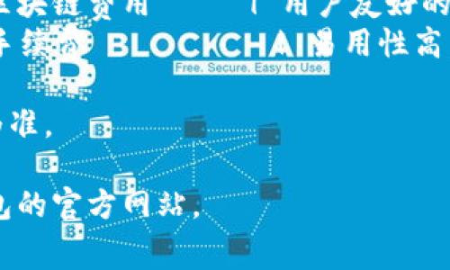 以下是一个关于区块链钱包收费标准的示例表格。在这个表格中，我们将展示一些常见的区块链钱包及其收费标准。请注意，实际费用可能会因平台和市场波动而有所不同。

| 钱包名称       | 收费类型        | 费用说明                                | 备注                       |
|----------------|-----------------|-----------------------------------------|----------------------------|
| MetaMask       | 转账手续费      | 根据网络拥堵情况，手续费波动          | 以太坊网络交易的常用钱包   |
| Coinbase       | 交易费用        | 1.49% 的交易费，具体根据交易金额而定  | 支持多种数字货币交易       |
| Trust Wallet    | 提现手续费      | 根据区块链网络收取，具体金额因币种而异 | 兼容多种区块链，使用方便   |
| Binance Wallet   | 交易费用        | 0.1% 的交易费，若使用BNB支付可享99折  | 关联Binance交易所           |
| Blockchain.com  | 存款费用        | 存款免费，但提现时收取区块链费用     | 用户友好的平台             |
| Exodus         | 交易费用        | 根据网络情况，自行调整手续费          | 易用性高，支持多种货币     |

请注意，以上收费标准是示例，仅供参考，实际费用以各钱包官网信息为准。

如果您对某个特定钱包的费用或服务有更深入的了解，建议访问该钱包的官方网站。