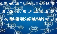 “tpwallet被签”通常指的是在使用TPWallet（一个区