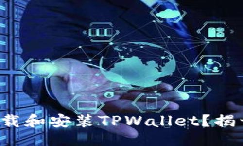 如何轻松下载和安装TPWallet？揭开秘密步骤！