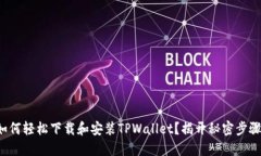 如何轻松下载和安装TPWallet？揭开秘密步骤！