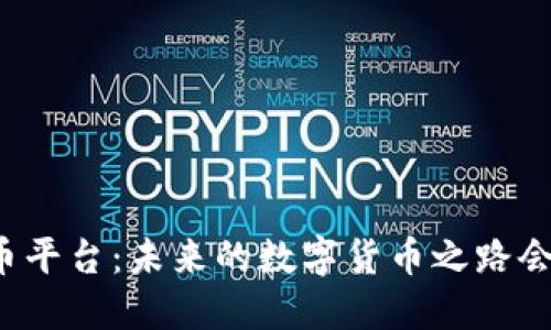 国内虚拟币平台：未来的数字货币之路会如何发展？