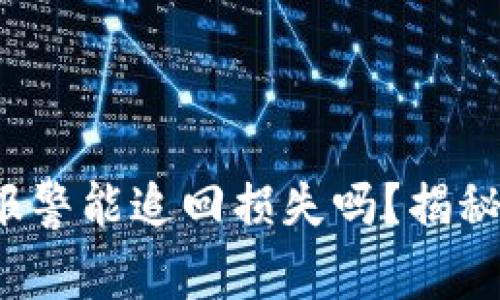 区块链被骗了钱，报警能追回损失吗？揭秘背后的真相与对策