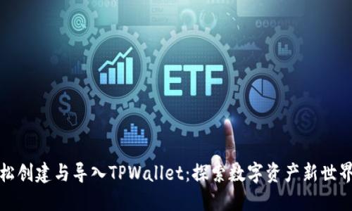 如何轻松创建与导入TPWallet：探索数字资产新世界的秘密
