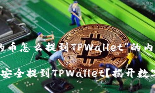 下面是关于“交易所买的币怎么提到TPWallet”的内容，包含、关键词和大纲。

如何将交易所购买的币安全提到TPWallet？揭开数字资产转移的神秘面纱