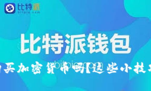 你知道如何在TPWallet上购买加密货币吗？这些小技巧可能会改变你的投资之路！