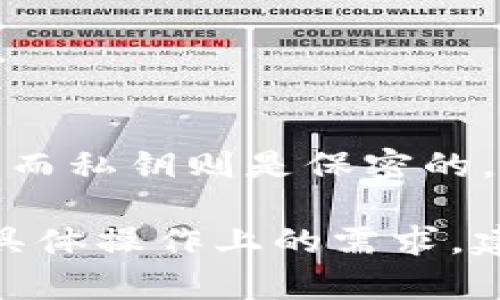 TPWallet（TP钱包）是否可以通过公钥直接转币，取决于该钱包的功能和所支持的加密货币的技术特性。一般来说，加密货币的转账主要是通过地址进行，而不是直接通过公钥。

在大多数情况下，加密货币的转账流程如下：

1. **钱包地址**：每个用户都拥有一个或多个钱包地址，这些地址是由公钥生成的，但对于用户来说，操作的是地址，而不是公钥。

2. **转账过程**：
   - 发币方需要知道收币方的钱包地址。
   - 在发币时，发币方创建一笔交易，其中包含转账的金额和收币方的地址。
   - 交易被签名，以确认发币方的合法性。

3. **隐私和安全**：在很多加密货币系统中，公钥是可公开的，用于生成地址。而私钥则是保密的，用于签名交易。公钥本身并不直接用于转币，但可以帮助生成钱包地址。

因此，如果你想通过TPWallet转币，应该使用正确的钱包地址。如果有疑问或具体操作上的需求，建议查阅TPWallet的官方文档，或者直接在钱包的支持频道询问。