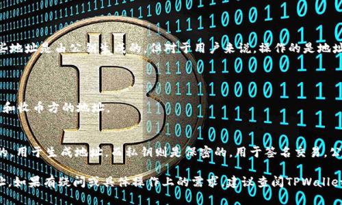 TPWallet（TP钱包）是否可以通过公钥直接转币，取决于该钱包的功能和所支持的加密货币的技术特性。一般来说，加密货币的转账主要是通过地址进行，而不是直接通过公钥。

在大多数情况下，加密货币的转账流程如下：

1. **钱包地址**：每个用户都拥有一个或多个钱包地址，这些地址是由公钥生成的，但对于用户来说，操作的是地址，而不是公钥。

2. **转账过程**：
   - 发币方需要知道收币方的钱包地址。
   - 在发币时，发币方创建一笔交易，其中包含转账的金额和收币方的地址。
   - 交易被签名，以确认发币方的合法性。

3. **隐私和安全**：在很多加密货币系统中，公钥是可公开的，用于生成地址。而私钥则是保密的，用于签名交易。公钥本身并不直接用于转币，但可以帮助生成钱包地址。

因此，如果你想通过TPWallet转币，应该使用正确的钱包地址。如果有疑问或具体操作上的需求，建议查阅TPWallet的官方文档，或者直接在钱包的支持频道询问。